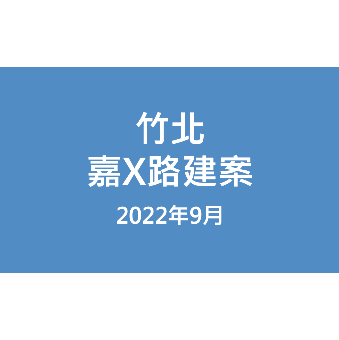 竹北嘉X路建案漏水照片