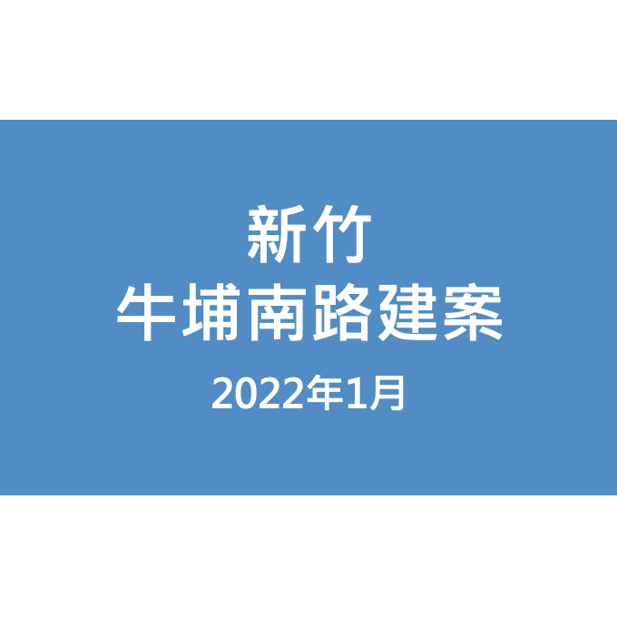 新竹牛埔南路建案漏水照片