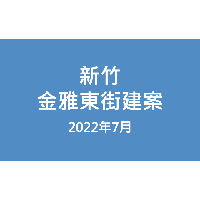 新竹金雅東街建案漏水照片