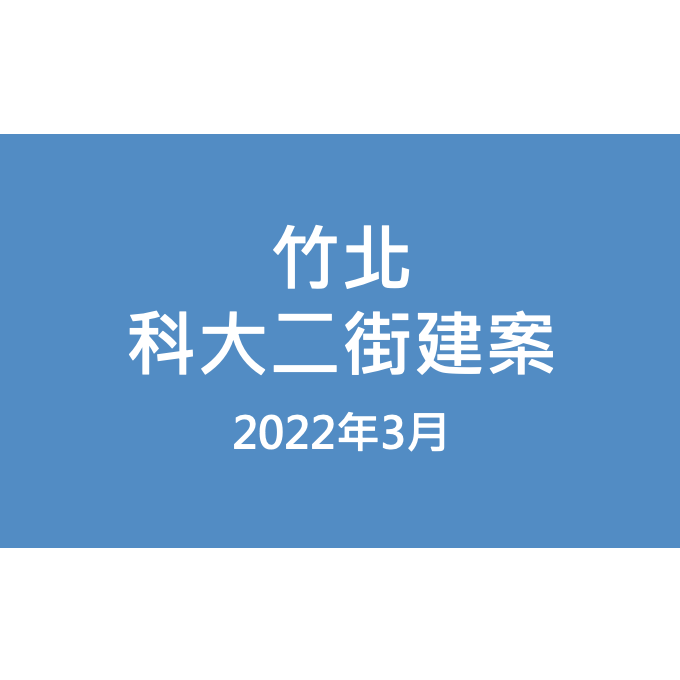 竹北科大二街建案漏水照片