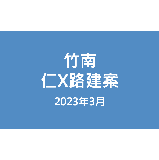 竹南仁X路建案漏水照片