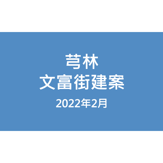 芎林文富街建案漏水照片