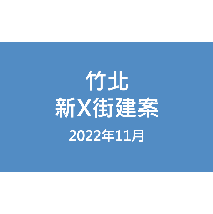 竹北新X街建案漏水照片