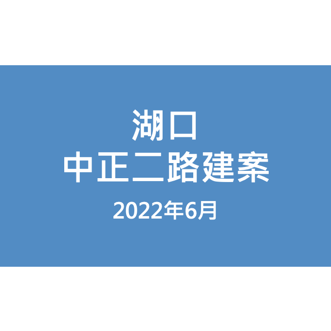 湖口中正路二段建案漏水照片