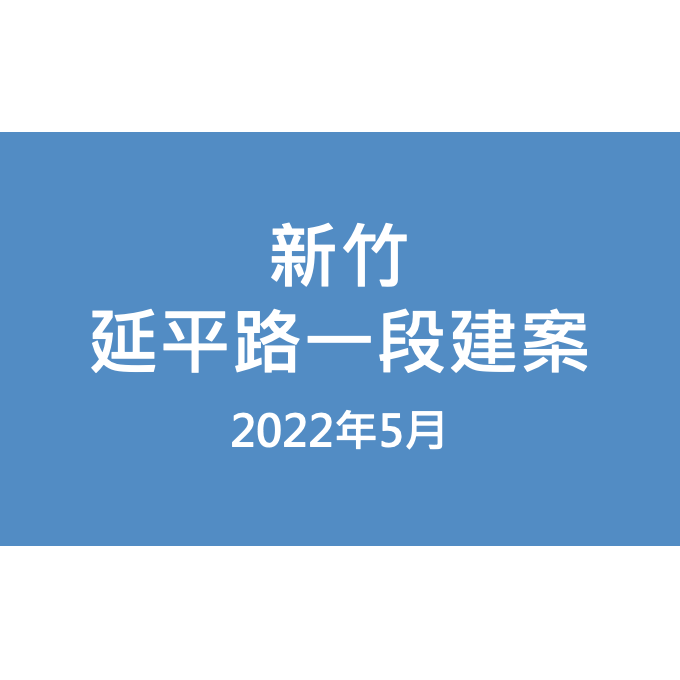 新竹延平路一段建案漏水照片