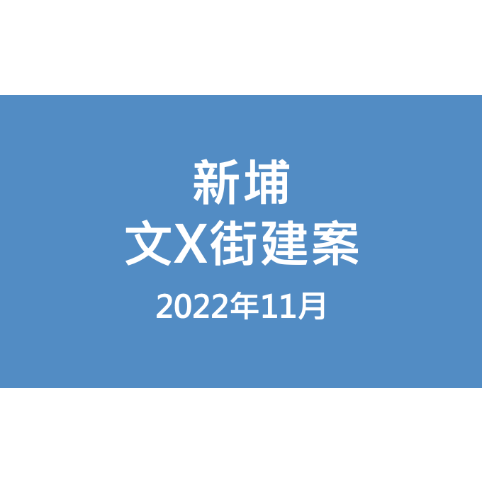 新埔文X街建案漏水照片