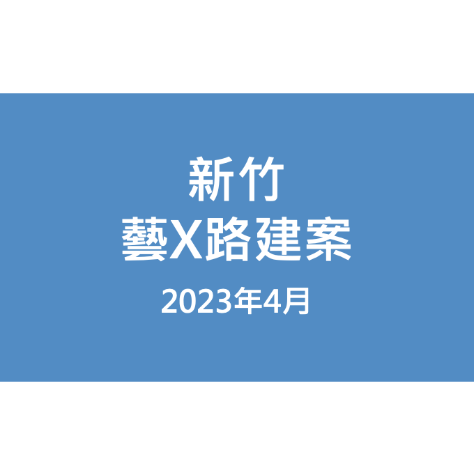 新竹藝X路建案漏水照片