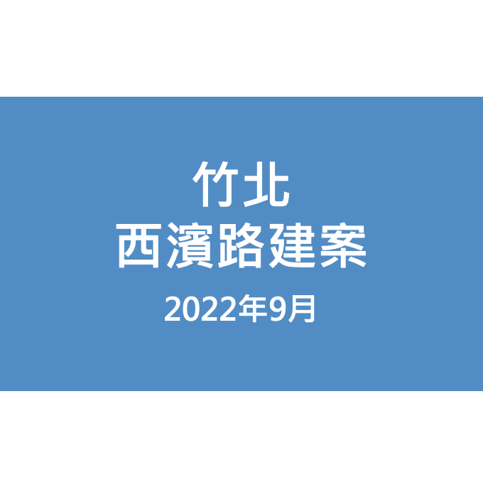 新竹西濱路建案漏水照片