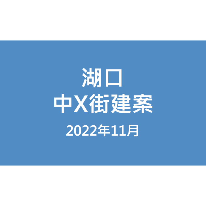 湖口中X街建案漏水照片