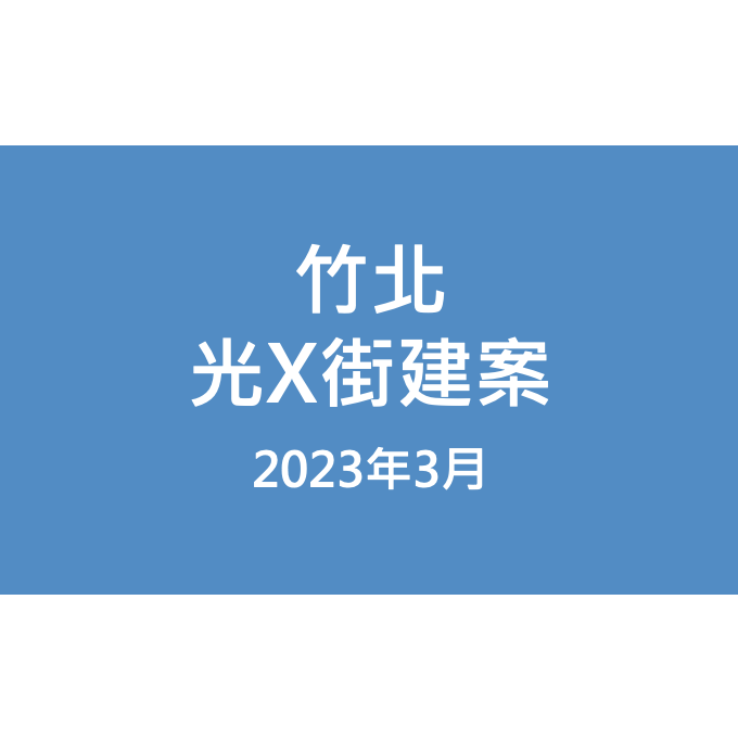 竹北光X街建案漏水照片