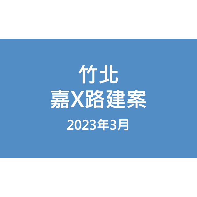 竹北嘉X路建案漏水照片