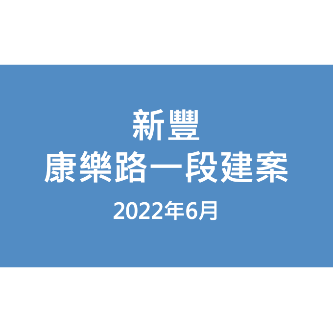 新豐康樂路一段建案漏水照片