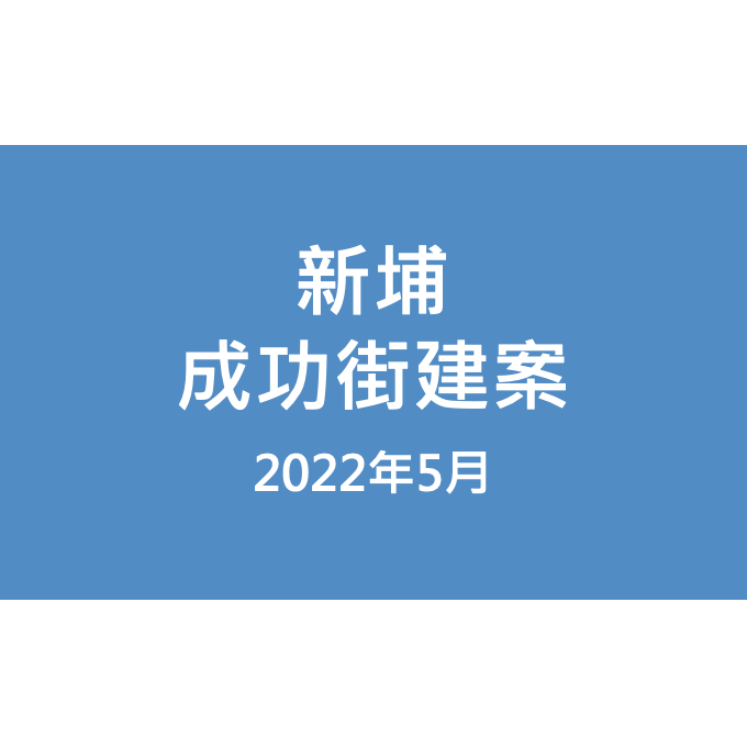 新埔成功街建案漏水照片
