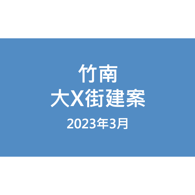 竹南大X街建案漏水照片
