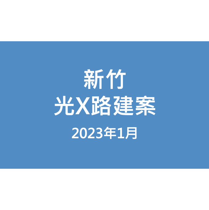 新竹光X路建案漏水照片