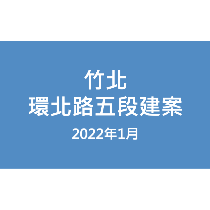 竹北環北路五段建案漏水照片