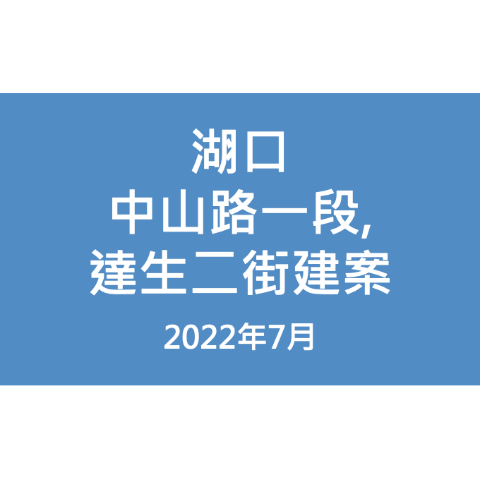 湖口中山路一段,