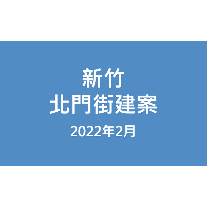 新竹北門街建案漏水照片