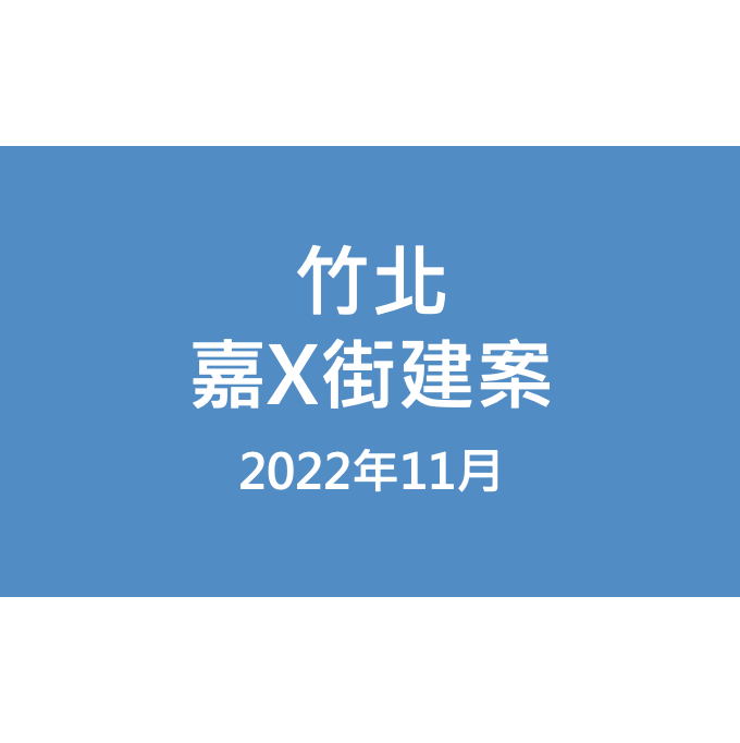 竹北嘉X路建案漏水照片