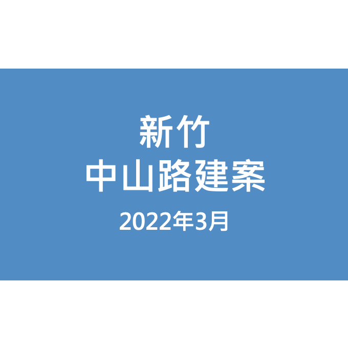 新竹中山路建案漏水照片