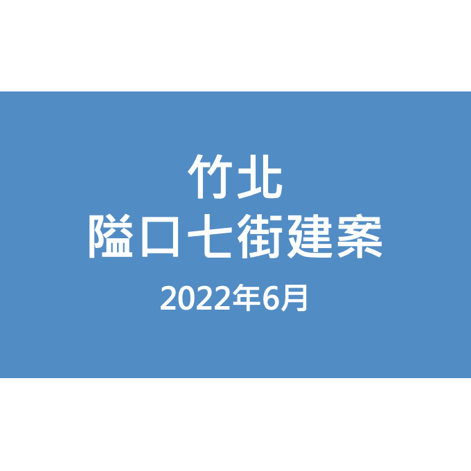 竹北隘口七街建案漏水照片