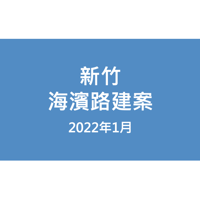 新竹海濱路建案漏水照片