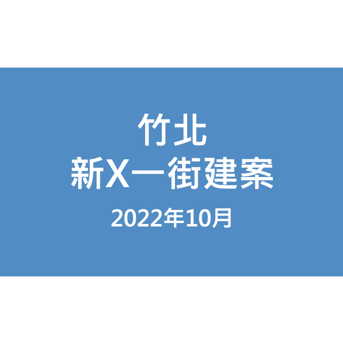 竹北新X一街漏水照片
