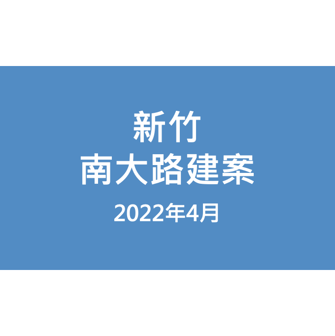 新竹南大路建案漏水照片