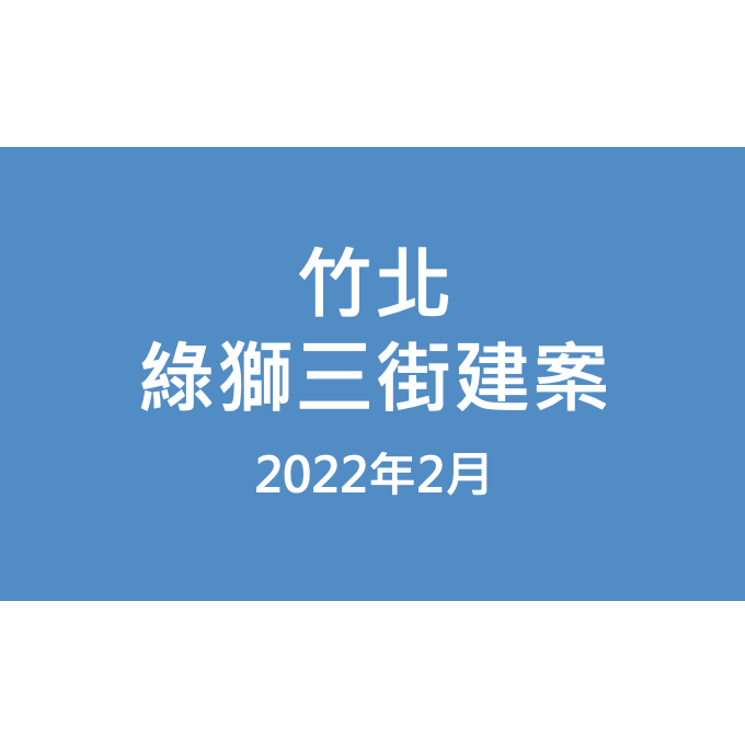 竹北綠獅三街建案漏水照片