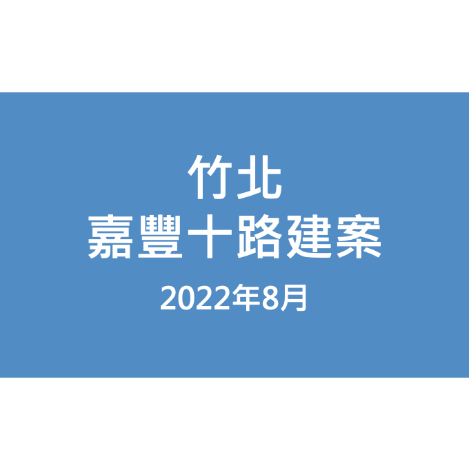 竹北嘉豐十路建案漏水照片