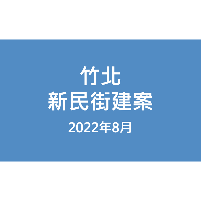 竹北新民街建案漏水照片