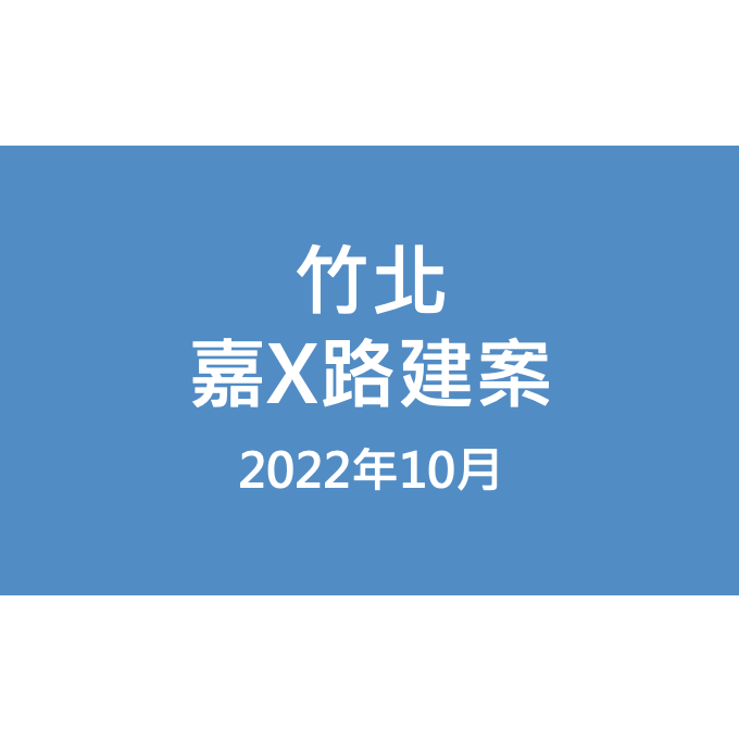 竹北嘉X路建案漏水照片