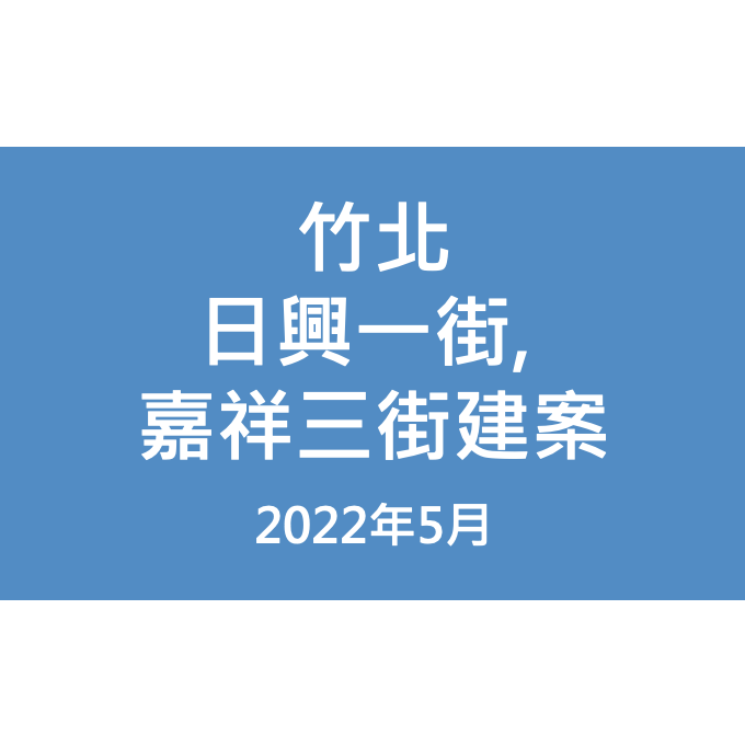 竹北日興一街,