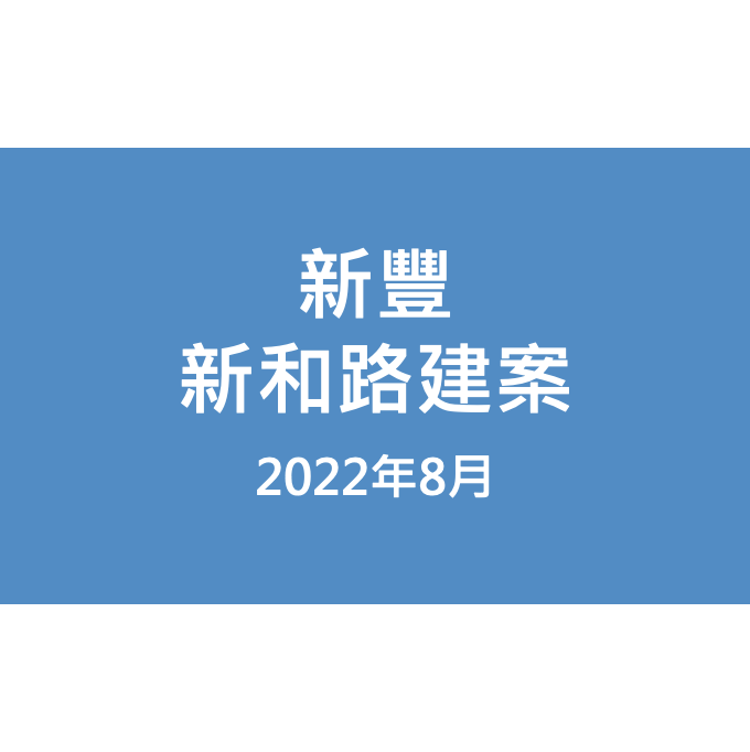 新豐新和路建案漏水照片