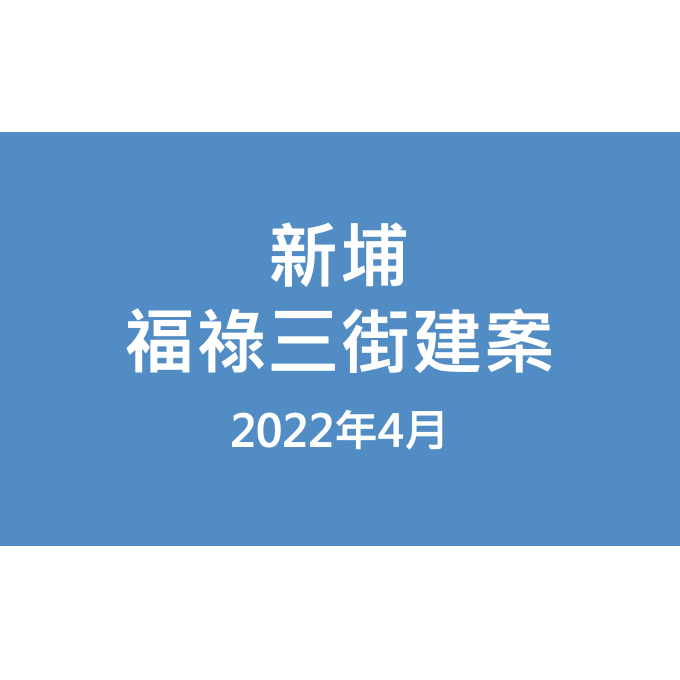 新埔福祿三街建案漏水照片