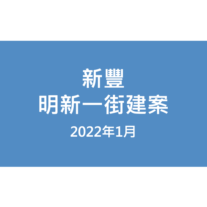 新豐明新一街建案漏水照片