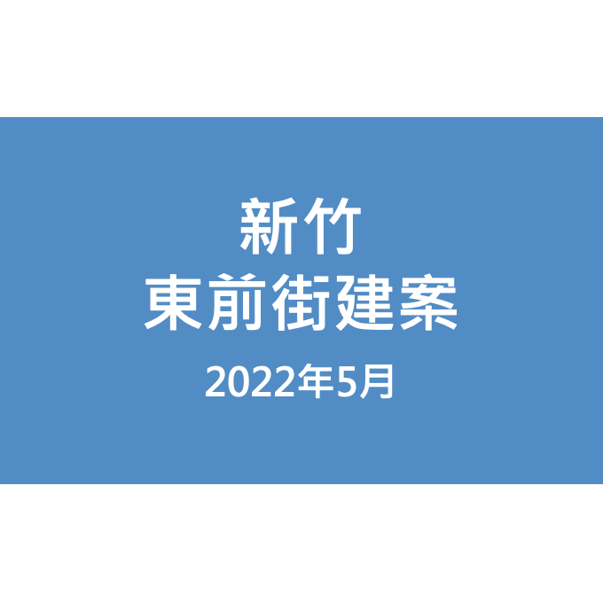 新竹東前街建案漏水照片