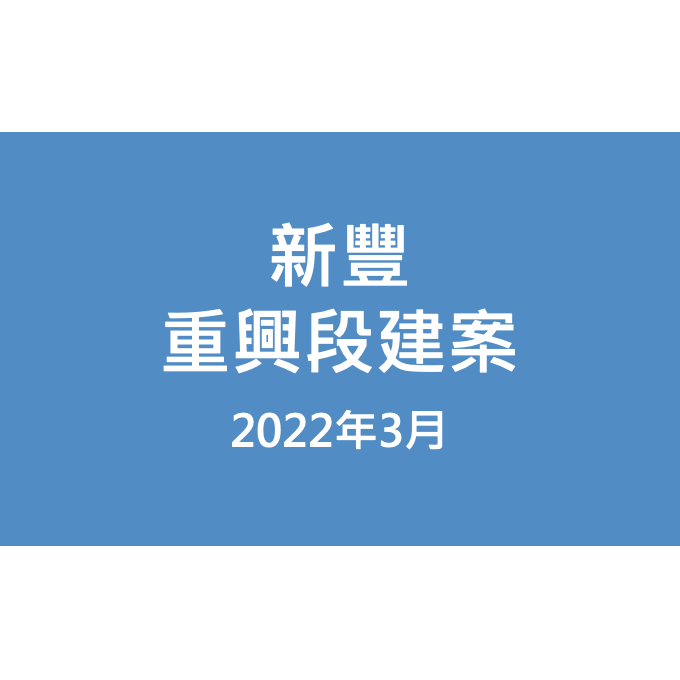 新豐重興段建案漏水照片