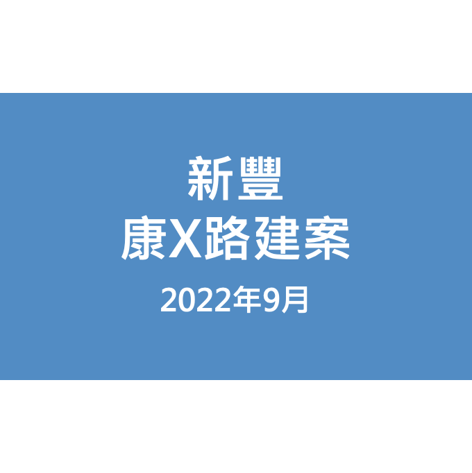 新豐康X路建案漏水照片