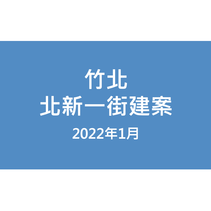竹北北新一街建案漏水照片