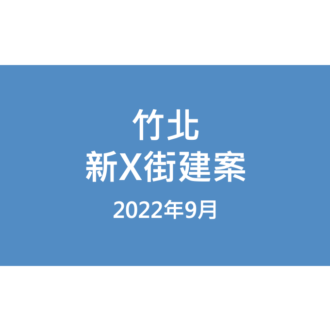 竹北新X街建案漏水照片