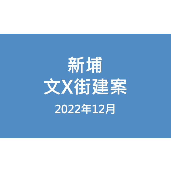 新埔文X街建案漏水照片