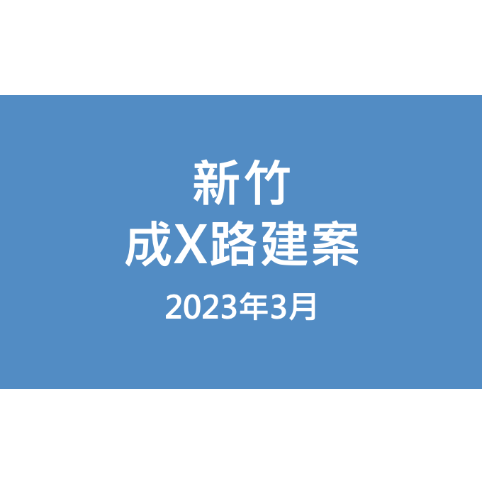 新竹成X路建案漏水照片