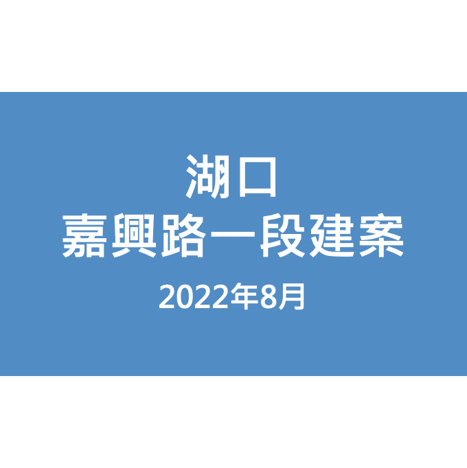 湖口嘉興路一段建案漏水照片
