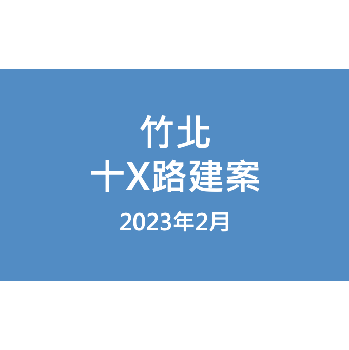 竹北十X路建案漏水照片
