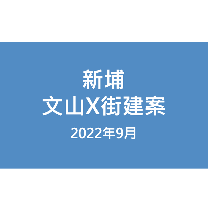 新埔文山X街建案漏水照片