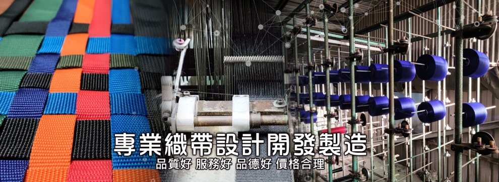 綑綁帶,尼龍織帶,工作安全帶製造廠,進金企業社-緞帶絲帶織帶