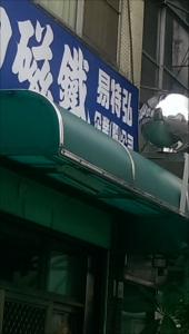 易特弘企業股份有限公司-undefined