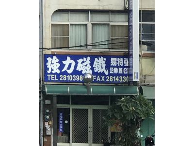 易特弘企業股份有限公司-undefined