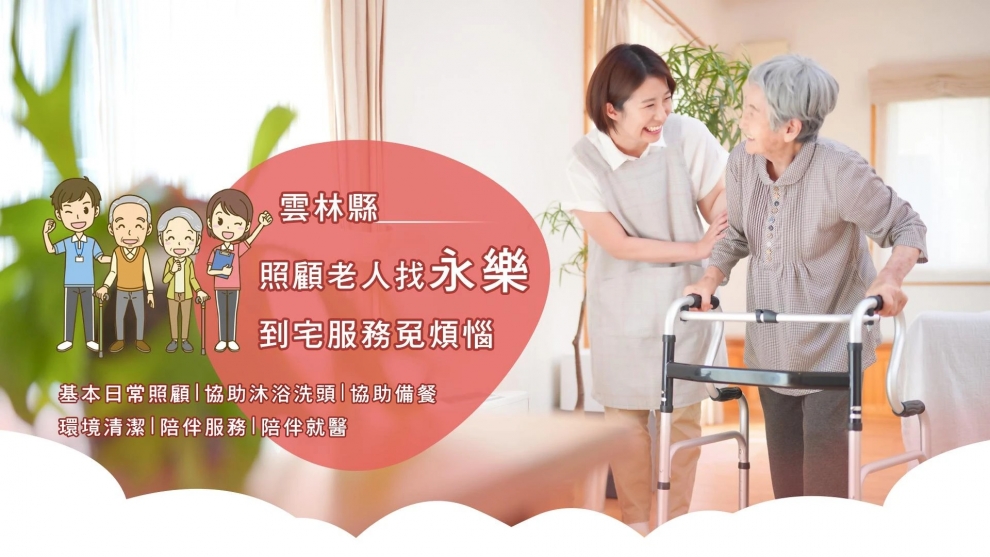 永樂長照有限公司-永樂居家服務|雲林居家式長照機構-安養看護服務